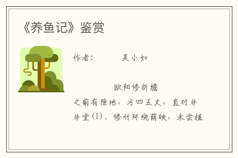 《養魚記》鑒賞