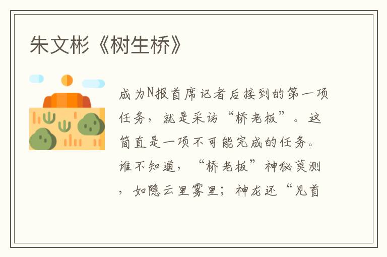 朱文彬《樹生橋》