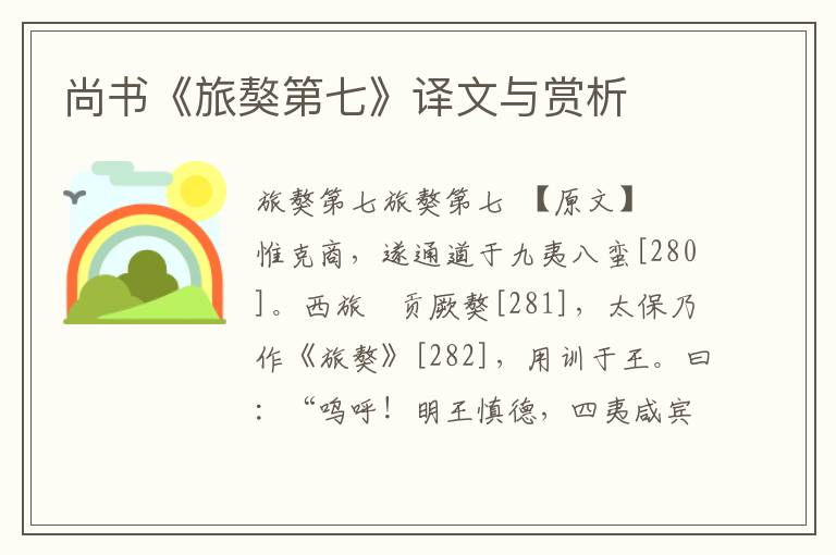 尚書(shū)《旅獒第七》譯文與賞析