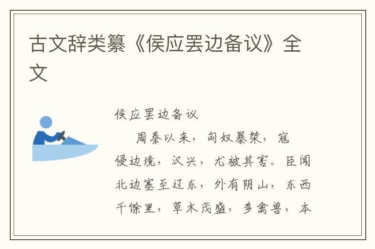 古文辭類纂《侯應(yīng)罷邊備議》全文