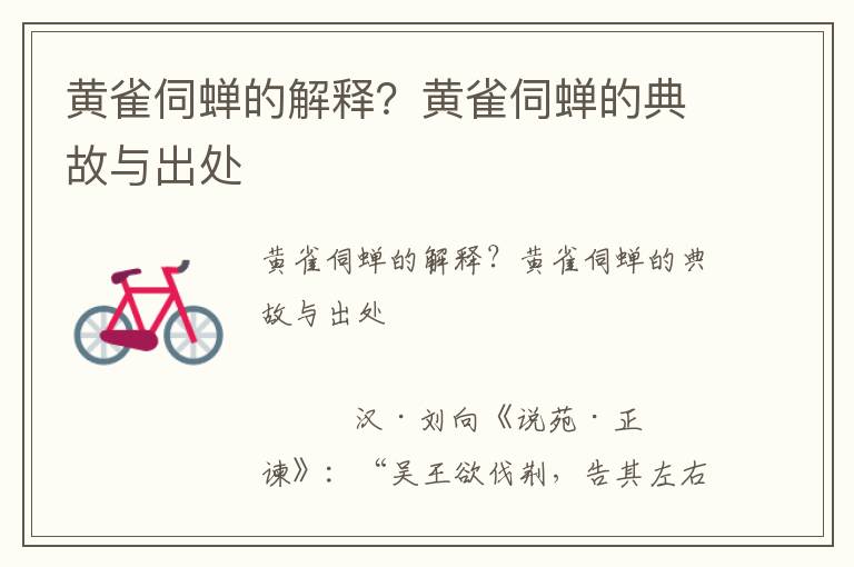 黃雀伺蟬的解釋？黃雀伺蟬的典故與出處