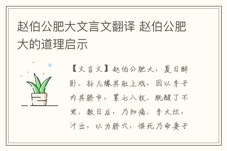 趙伯公肥大文言文翻譯 趙伯公肥大的道理啟示