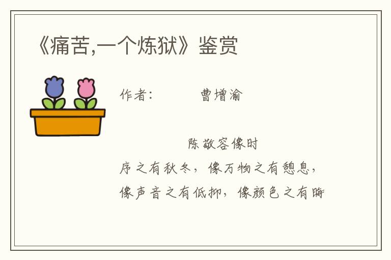 《痛苦,一個煉獄》鑒賞