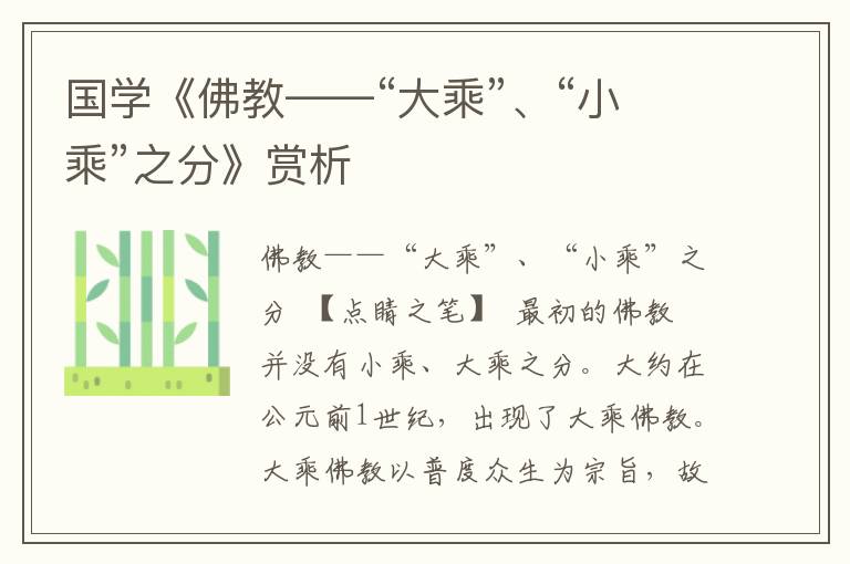 國學《佛教——“大乘”、“小乘”之分》賞析