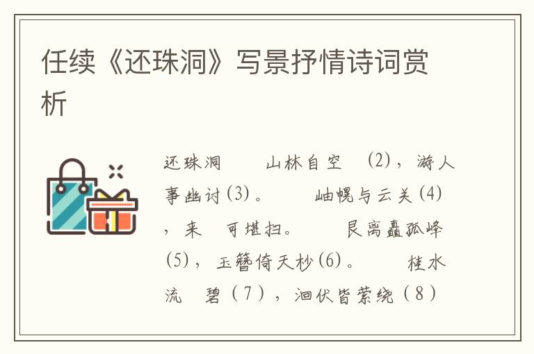 任續(xù)《還珠洞》寫景抒情詩(shī)詞賞析