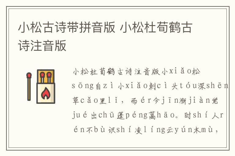 小松古詩(shī)帶拼音版 小松杜荀鶴古詩(shī)注音版