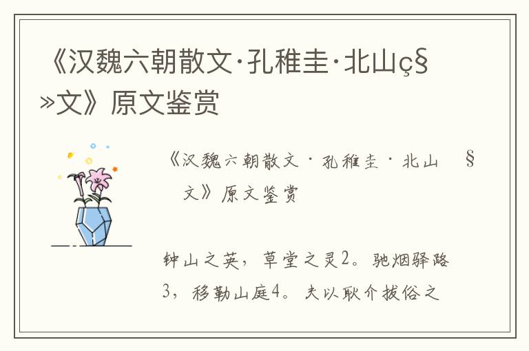 《漢魏六朝散文·孔稚圭·北山移文》原文鑒賞