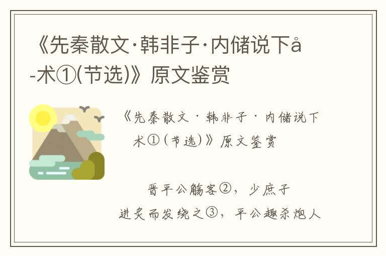 《先秦散文·韓非子·內(nèi)儲(chǔ)說下六術(shù)①(節(jié)選)》原文鑒賞