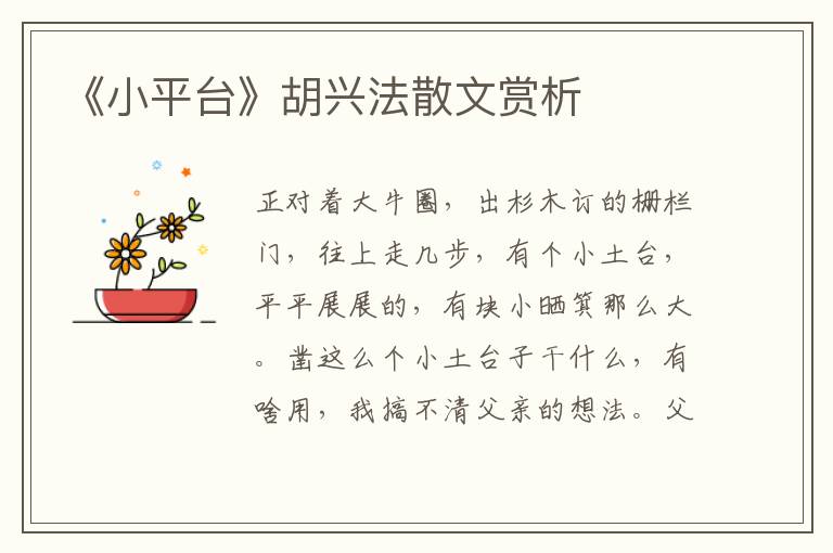 《小平臺》胡興法散文賞析
