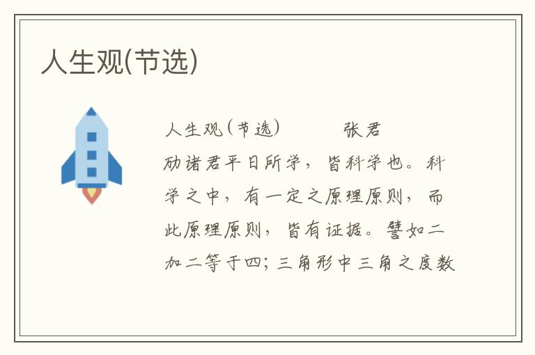 人生觀(節選)