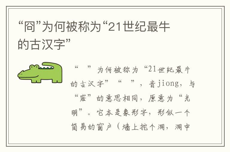 “冏”為何被稱為“21世紀(jì)最牛的古漢字”