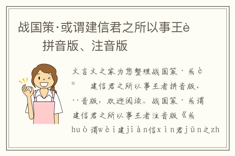 戰國策·或謂建信君之所以事王者拼音版、注音版