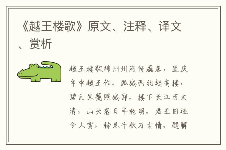 《越王樓歌》原文、注釋、譯文、賞析