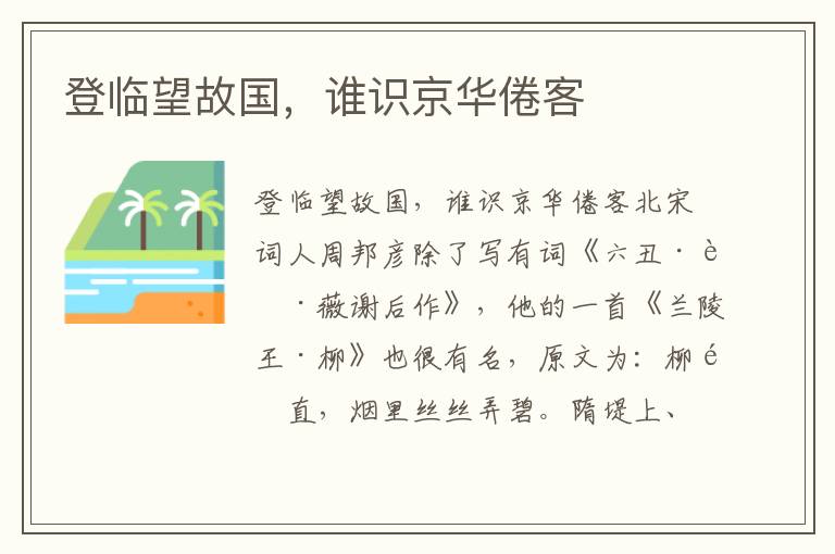 登臨望故國，誰識京華倦客