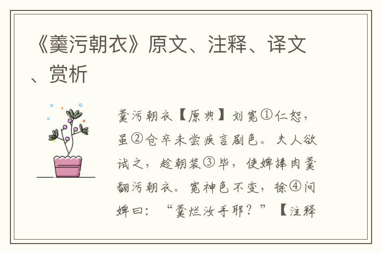 《羹污朝衣》原文、注釋、譯文、賞析