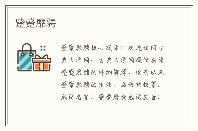 蹙蹙靡騁