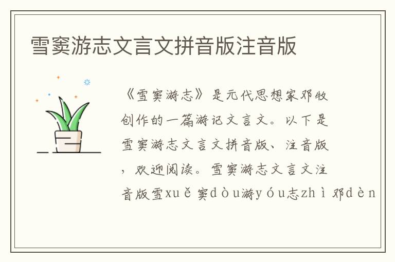 雪竇游志文言文拼音版注音版