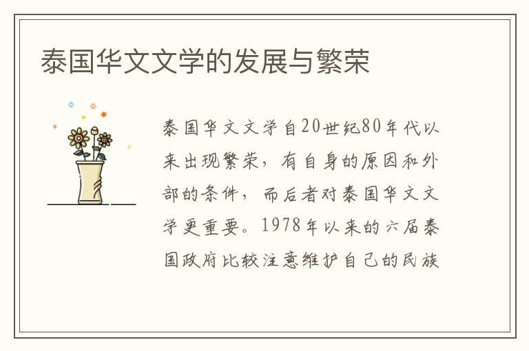 泰國華文文學的發展與繁榮