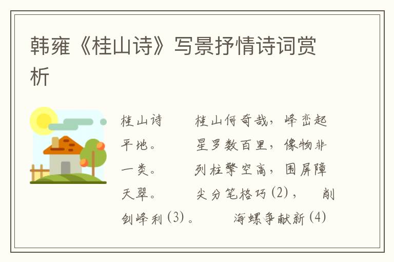 韓雍《桂山詩(shī)》寫(xiě)景抒情詩(shī)詞賞析