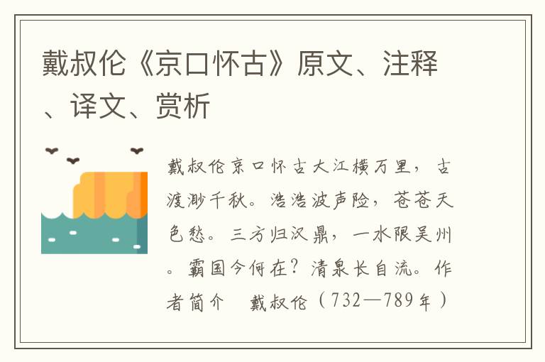 戴叔倫《京口懷古》原文、注釋、譯文、賞析