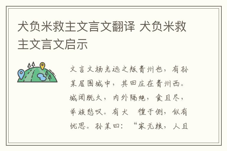 犬負米救主文言文翻譯 犬負米救主文言文啟示