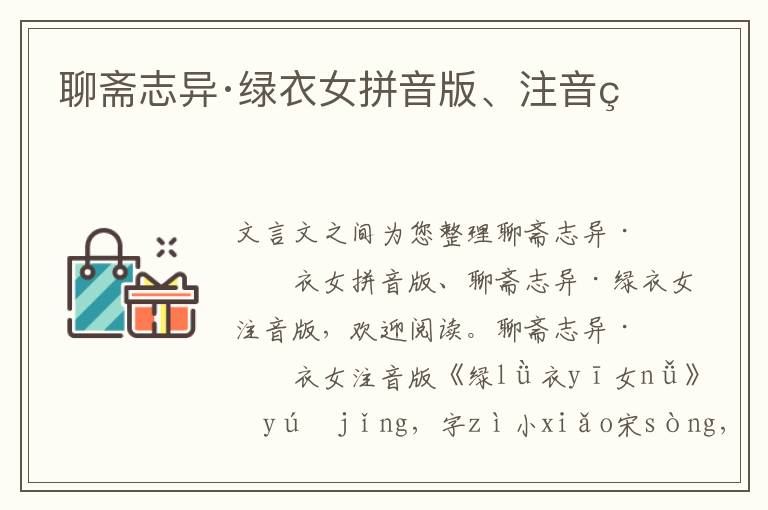 聊齋志異·綠衣女拼音版、注音版