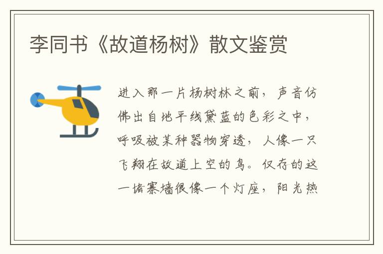 李同書《故道楊樹》散文鑒賞