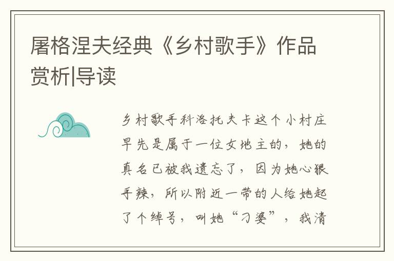 屠格涅夫經(jīng)典《鄉(xiāng)村歌手》作品賞析|導(dǎo)讀