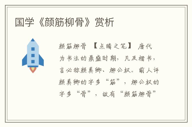 國(guó)學(xué)《顏筋柳骨》賞析