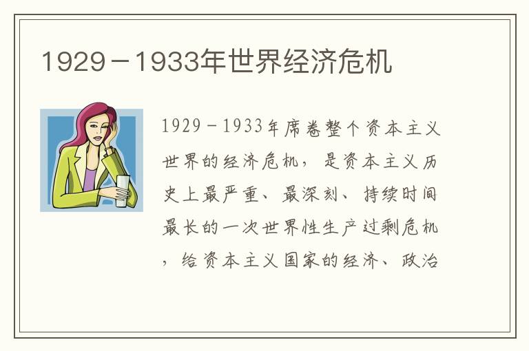 1929－1933年世界經(jīng)濟(jì)危機(jī)