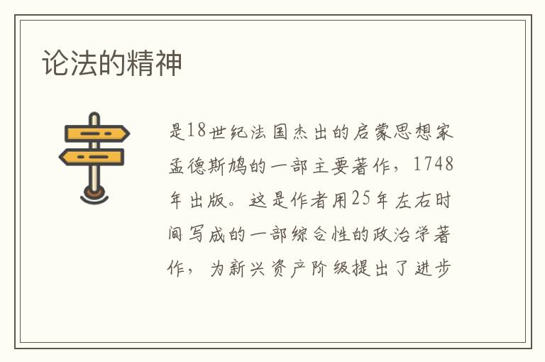 論法的精神