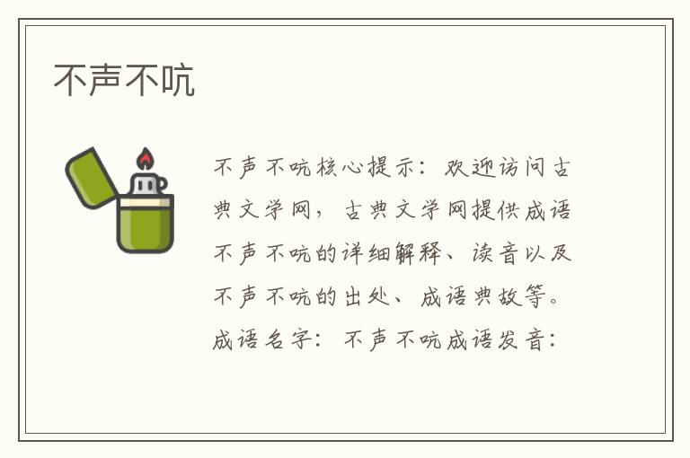 不聲不吭