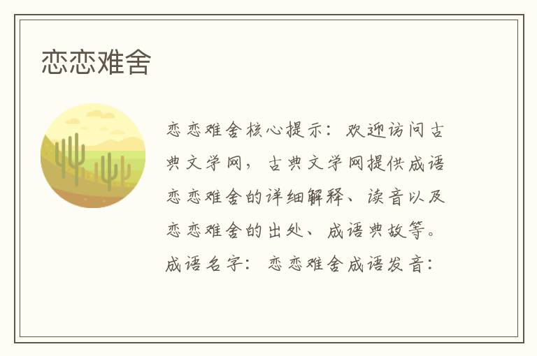 戀戀難舍