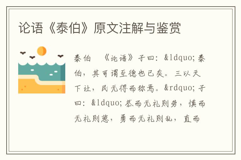 論語(yǔ)《泰伯》原文注解與鑒賞