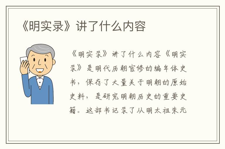 《明實錄》講了什么內容