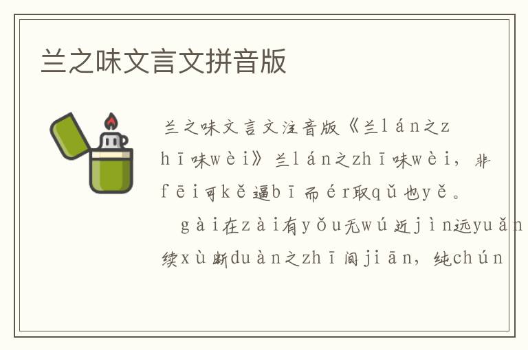 蘭之味文言文拼音版