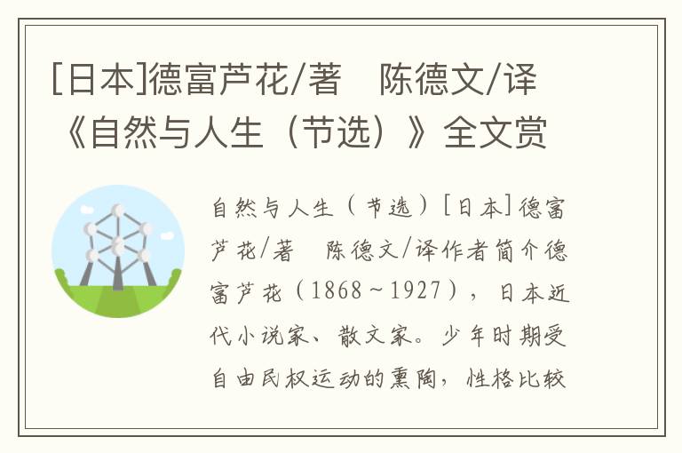 [日本]德富蘆花/著　陳德文/譯《自然與人生（節(jié)選）》全文賞析