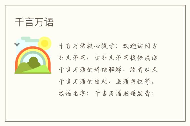 千言萬語