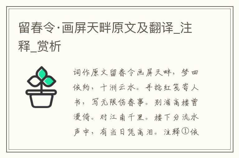 留春令·畫屏天畔原文及翻譯_注釋_賞析