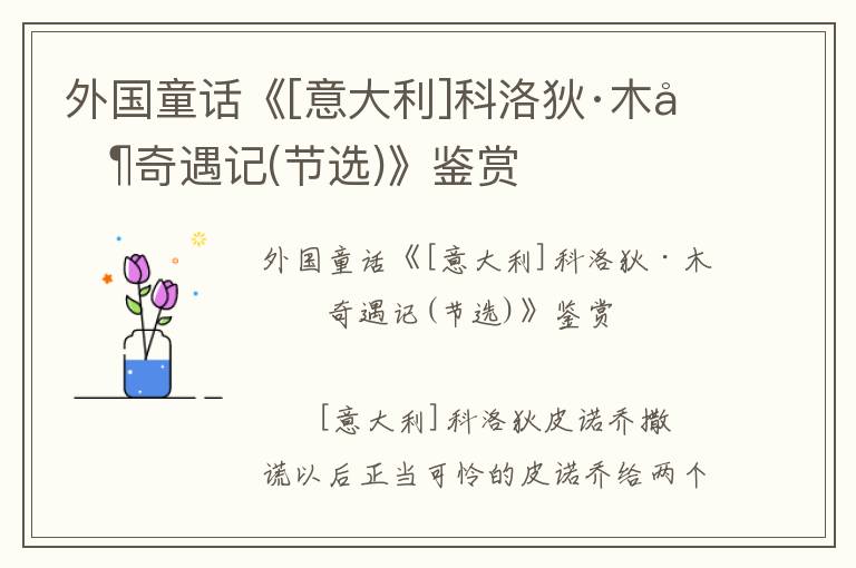 外國童話《[意大利]科洛狄·木偶奇遇記(節(jié)選)》鑒賞