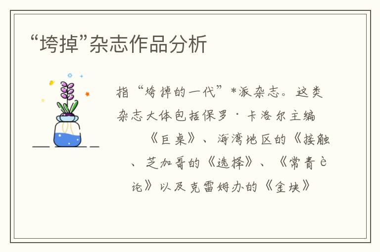 “垮掉”雜志作品分析