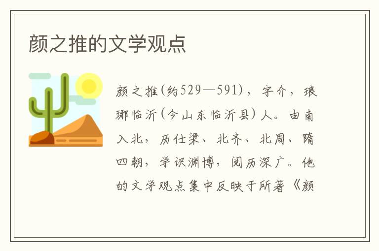 顏之推的文學(xué)觀點(diǎn)