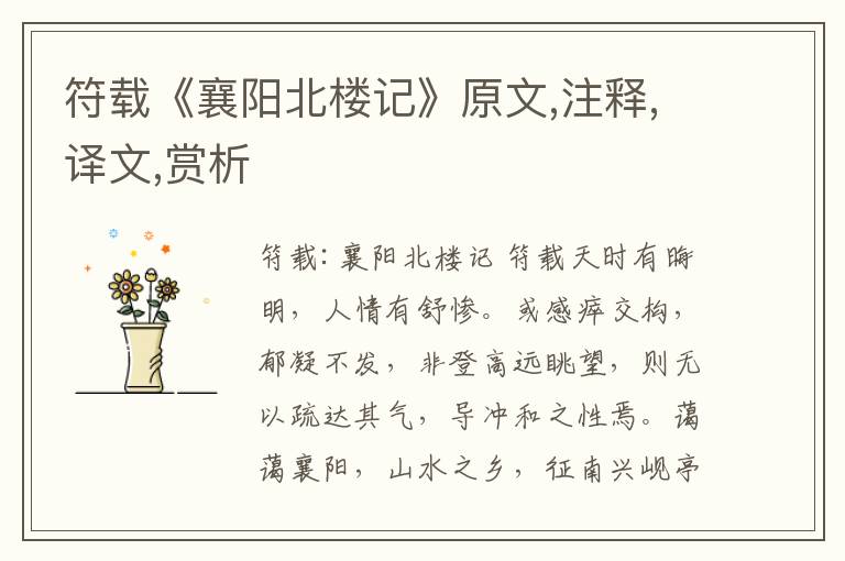 符載《襄陽北樓記》原文,注釋,譯文,賞析