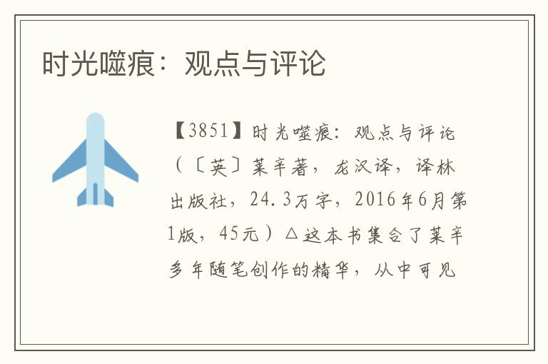 時(shí)光噬痕：觀點(diǎn)與評(píng)論