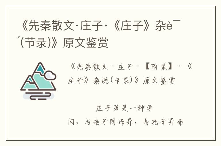 《先秦散文·莊子·《莊子》雜說(節(jié)錄)》原文鑒賞