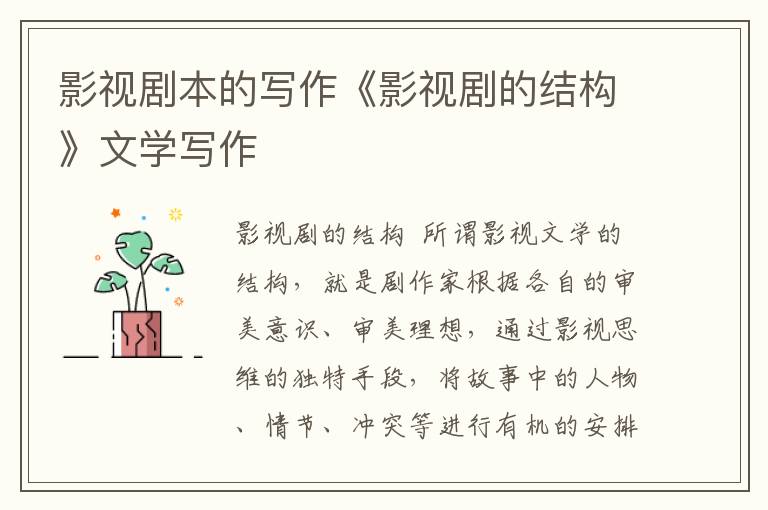 影視劇本的寫作《影視劇的結構》文學寫作