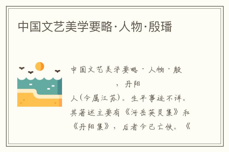中國文藝美學(xué)要略·人物·殷璠