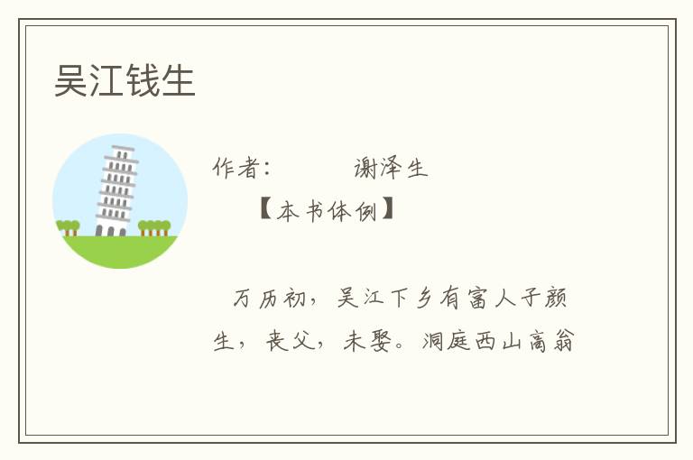 吳江錢生