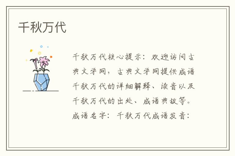 千秋萬代