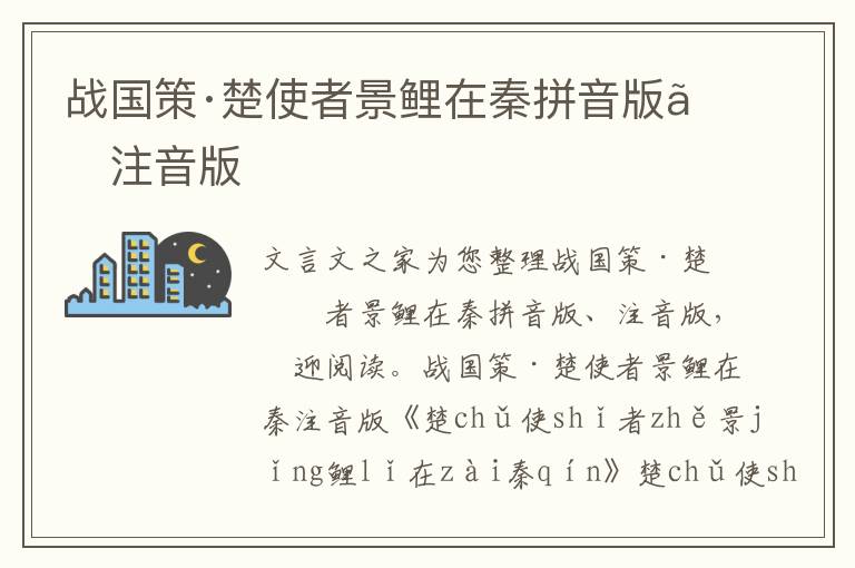 戰國策·楚使者景鯉在秦拼音版、注音版